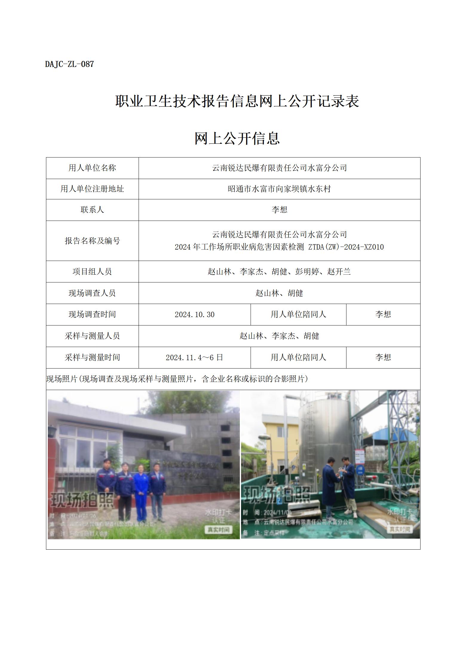公示-XZ010--水富銳達(dá)民爆-職業(yè)病危害因素檢測評(píng)價(jià)網(wǎng)上公開信息_01.jpg
