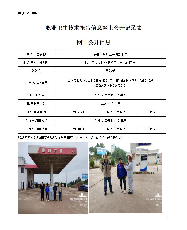 JC032-昭陽區(qū)榮川加油站-職業(yè)病危害因素檢測評價網(wǎng)上公開信息_01.jpg