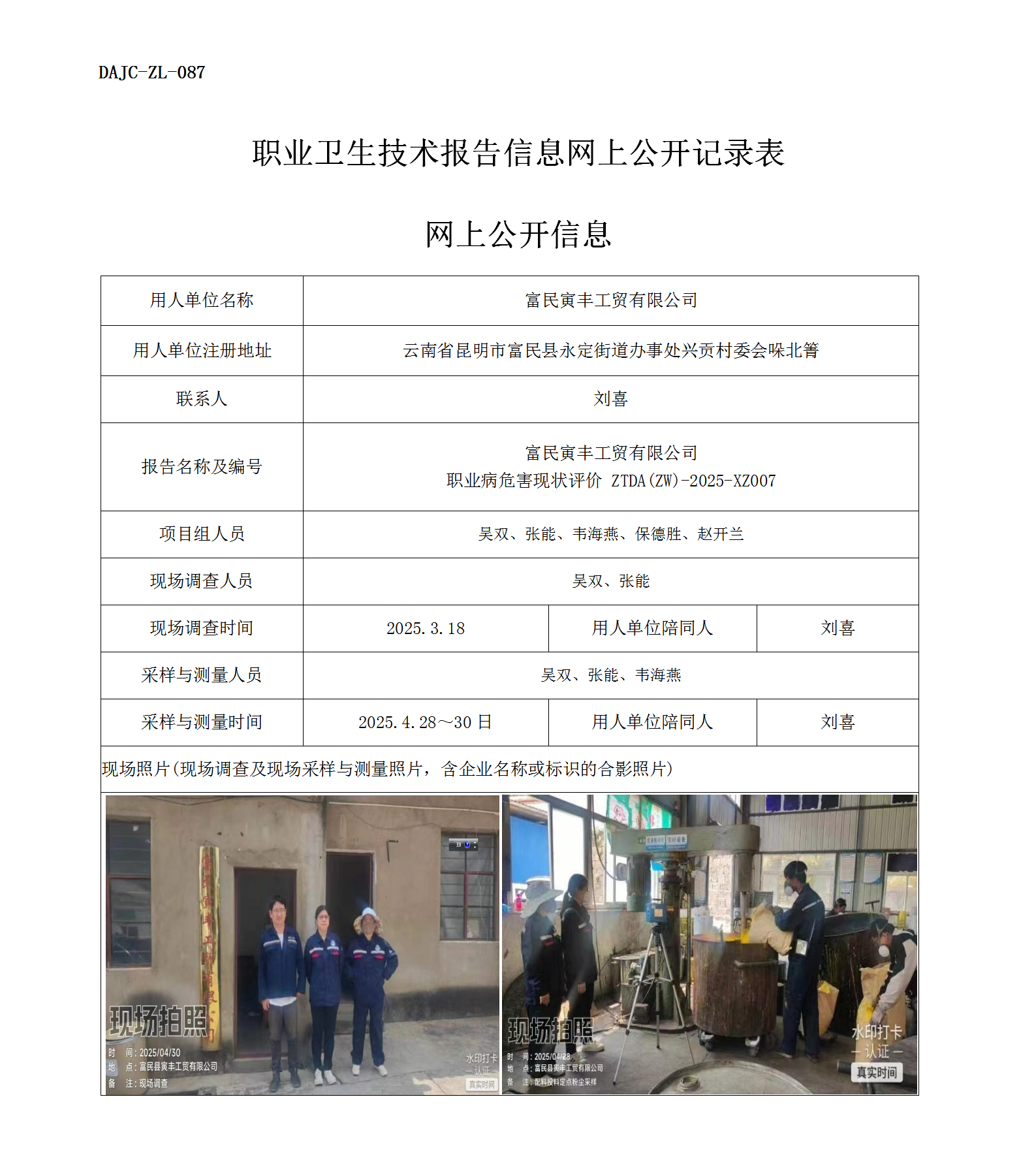 公示-XZ007-富民寅豐工貿(mào)有限公司2025 年度職業(yè)病危害現(xiàn)狀評價網(wǎng)上公開信息_01.png