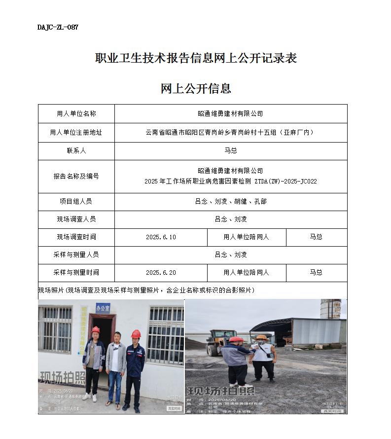 公示-JC022-昭通維勇建材有限公司2025年工作場所職業(yè)病危害因素檢測網上公開信息_01.png