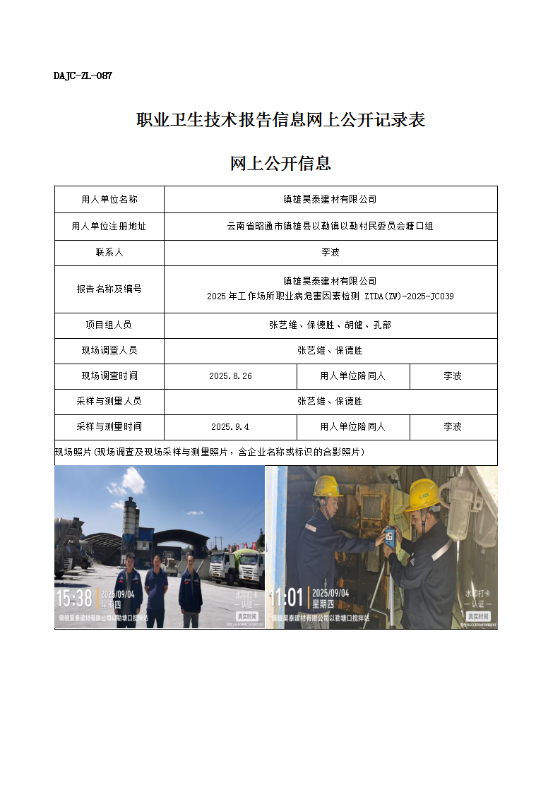 公示-JC039-鎮(zhèn)雄昊泰建材有限公司2025年工作場(chǎng)所職業(yè)病危害因素檢測(cè)網(wǎng)上公開(kāi)信息_01.png
